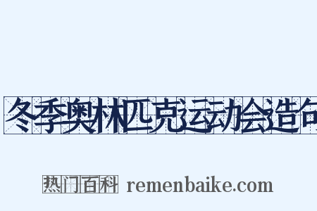 冬季奥林匹克运动会造句是什么意思的图片